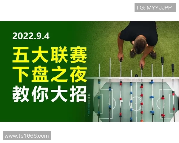 掌握足球赛买下盘技巧轻松稳赢的秘诀与策略分享